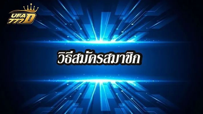 วิธีสมัครสมาชิก-ufa777dv2